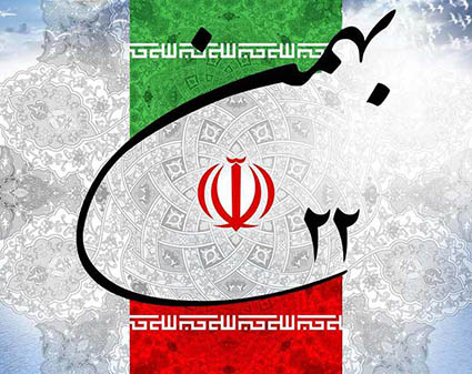 پیام تبریک مدیرعامل شرکت به مناسبت سالگرد پیروزی انقلاب اسلامی ایران
