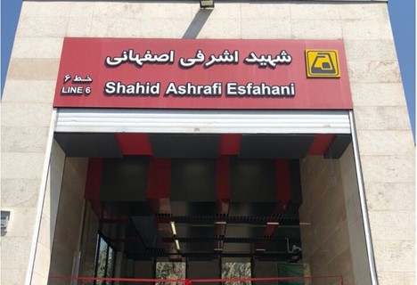 افتتاح همزمان ورودی‌های جدید دو ایستگاه در خط ۶ مترو تهران