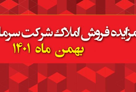 آگهی مزایده فروش املاک شرکت سرمایه گذاری شهر آتیه بهمن ۱۴۰۱