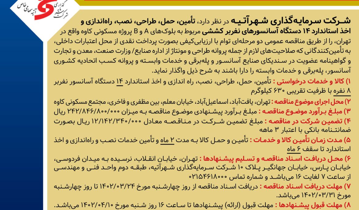 آگهی مناقصه دو مرحله ای تامین، حمل، طراحی، نصب، راه اندازی و اخذ استاندارد آسانسور پروژه های کاوه و بهروز