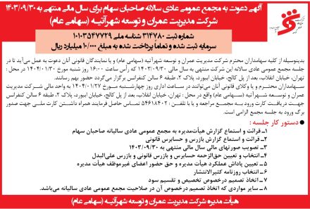 مجمع عمومی عادی سالانه صاحبان سهام سال مالی منتهی به ۱۴۰۳/۹/۳۰ شرکت مدیریت عمران و توسعه شهر آتیه