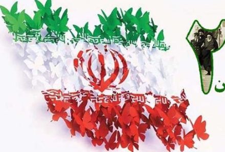 سالگرد پیروزی انقلاب اسلامی ایران مبارک باد