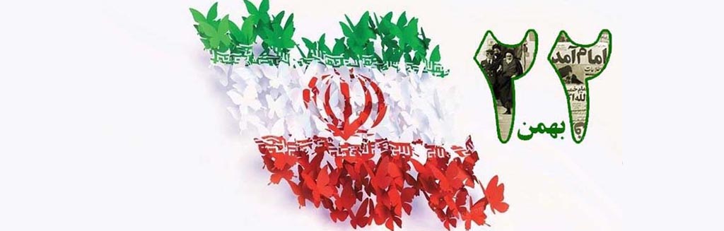 سالگرد پیروزی انقلاب اسلامی ایران مبارک باد
