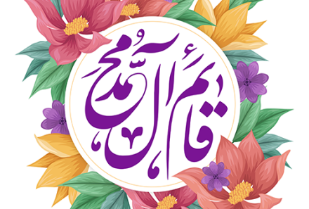 میلاد منجی عالم بشریت حضرت مهدی(عج) بر همگان مبارک باد