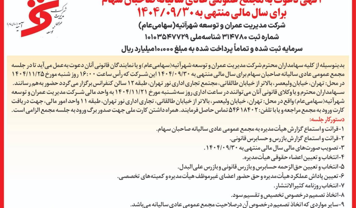 آگهی دعوت به مجمع عمومی عادی سالانه صاحبان سهام برای سال مالی منتهی به ۱۴۰۴/۰۹/۳۰