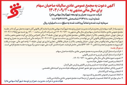 آگهی دعوت به مجمع عمومی عادی سالانه صاحبان سهام برای سال مالی منتهی به ۱۴۰۴/۰۹/۳۰