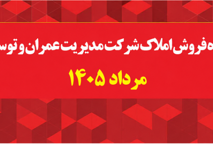 آگهی مزایده فروش املاک شرکت مدیریت عمران و توسعه شهرآتیه مرداد ماه