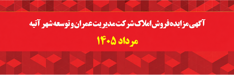 آگهی مزایده فروش املاک شرکت مدیریت عمران و توسعه شهرآتیه مرداد ماه