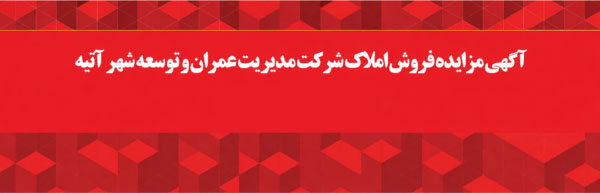 آگهی مزایده فروش املاک شرکت مدیریت عمران و توسعه شهرآتیه شهریور ماه